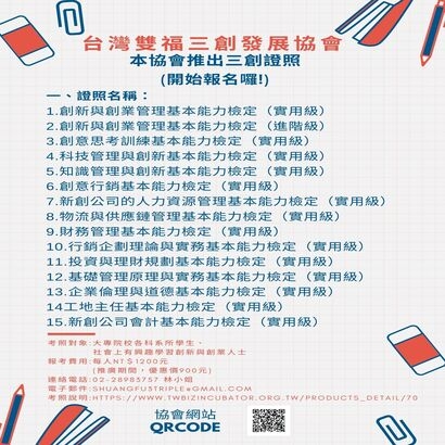 台灣雙福三創發展協會15種證照.jpg