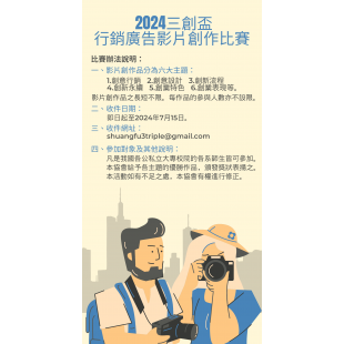 2024三創盃 行銷廣告影片創作比賽.png 2024三創盃 行銷廣告影片創作比賽.png
