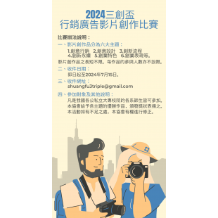 2024三創盃 行銷廣告影片創作比賽.png